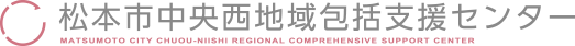 松本市中央西地域包括支援センター