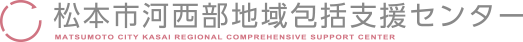 松本市河西部地域包括支援センター