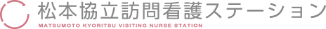 松本協立訪問看護ステーション