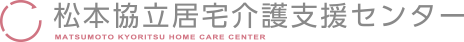 松本協立居宅介護支援センター