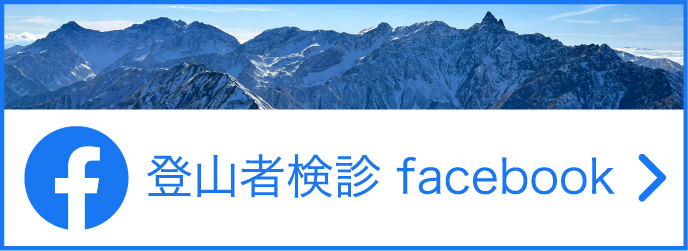 登山者検診facebookはこちら