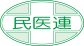 全日本民主医療機関連合会