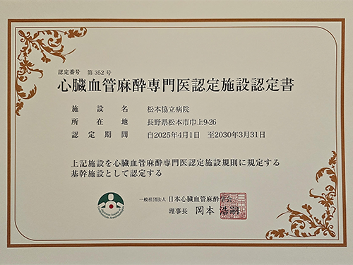 心臓血管麻酔専門医認定施設認定書