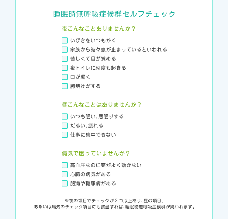 睡眠時無呼吸症候群セルフチェック