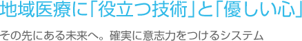 地域医療に「役立つ技術」と「優しい心」