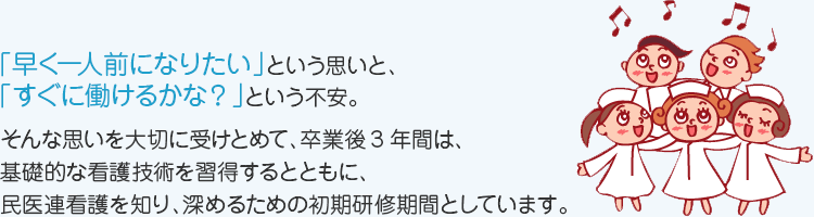 「早く一人前になりたい」という思いと、「すぐに働けるかな？」という不安。