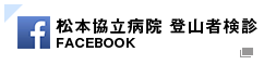 「松本協立病院登山者検診」のFacebookページ