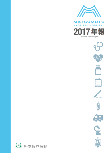 病院年報 2017