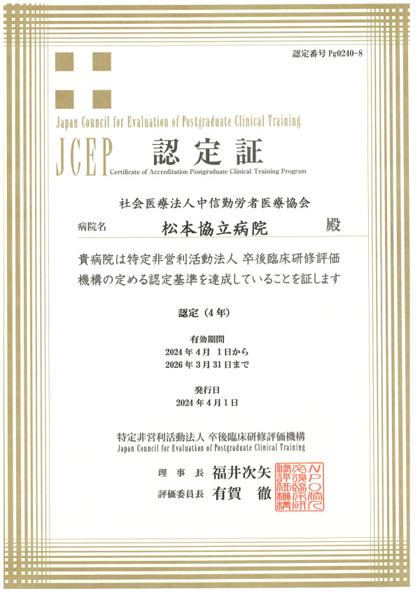 卒後臨床研修評価機構（JCEP）認定証