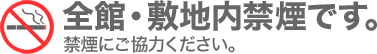 全館・敷地内禁煙です。禁煙にご協力ください。